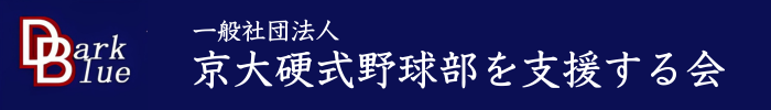 京大硬式野球部を支援する会　寄付サイト