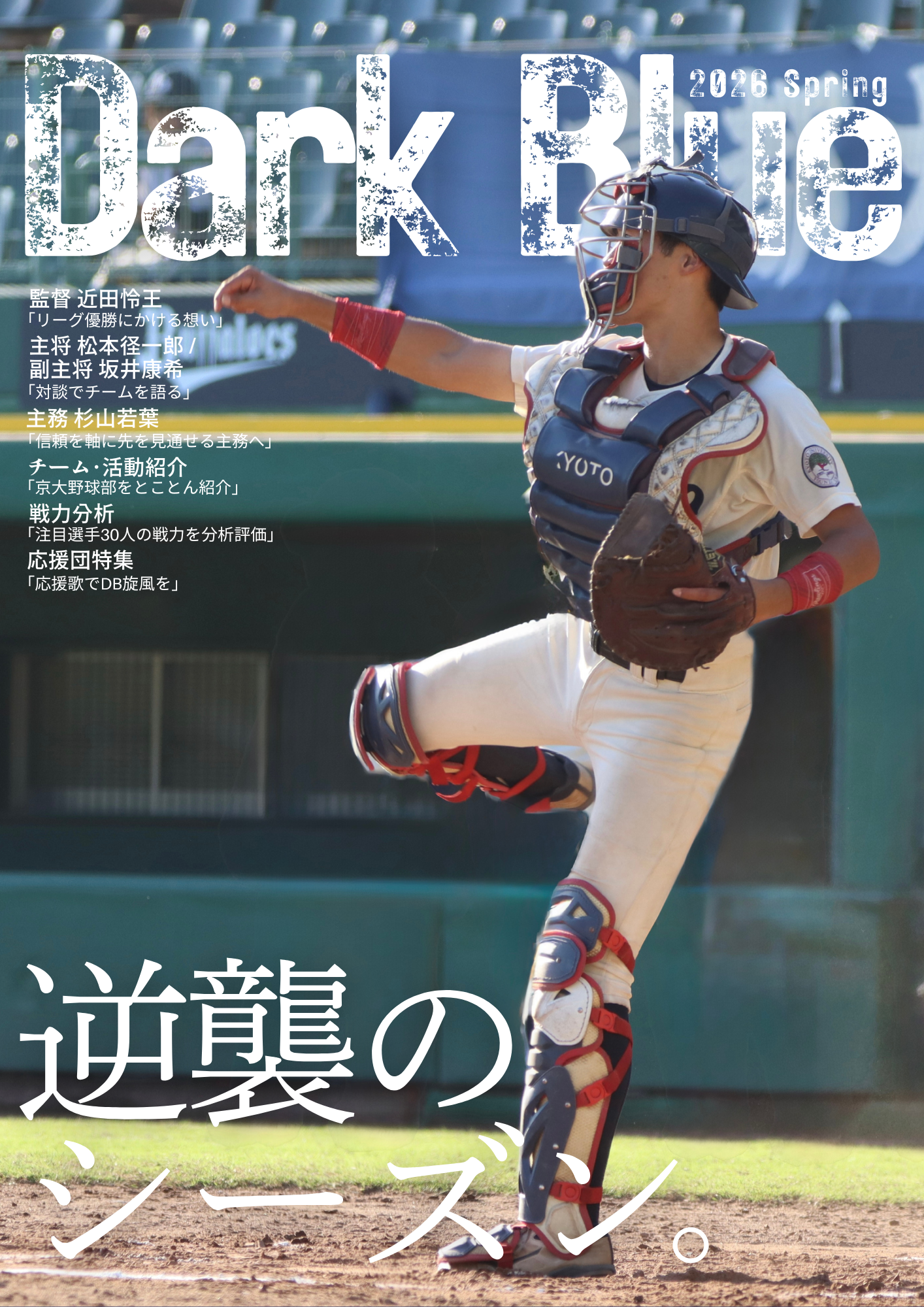 【球場・部員手渡し】DB冊子2026春
